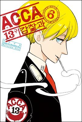 ACCA 13구 감찰과(단행본) 06권 (완결)