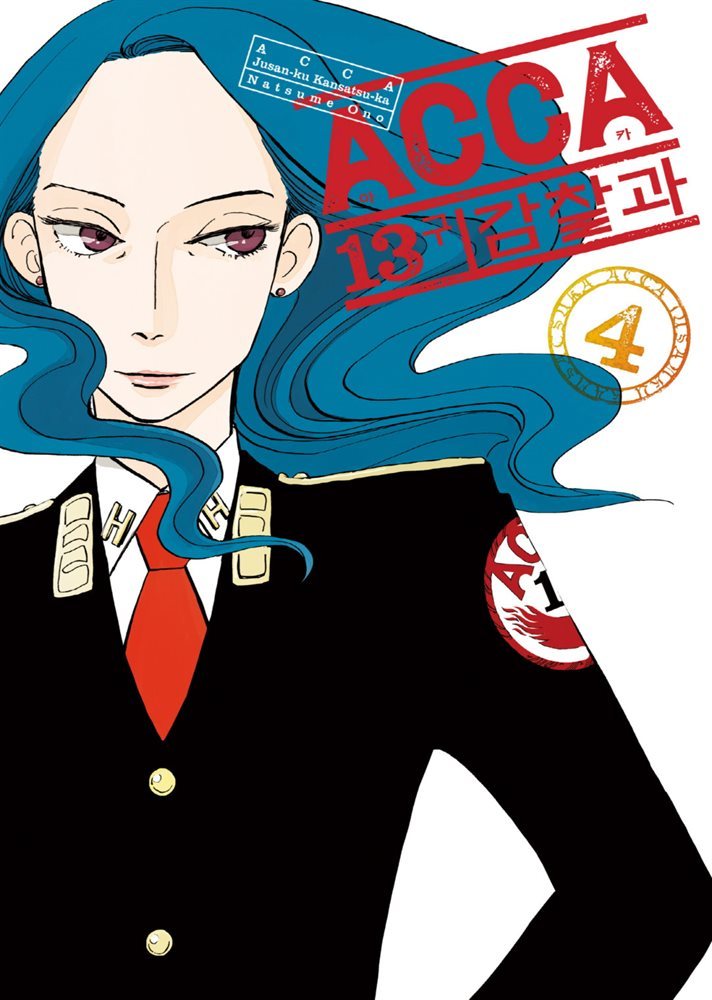 ACCA 13구 감찰과(단행본) 04권