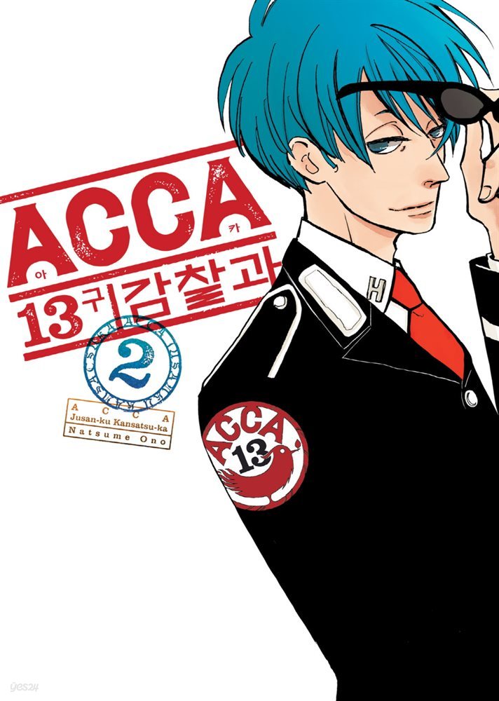 ACCA 13구 감찰과(단행본) 02권