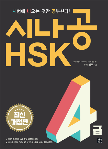 [epub3.0]시나공 HSK 4급