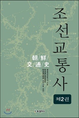 조선교통사 2