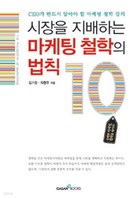 시장을 지배하는 마케팅 철학의 법칙 10 - CEO가 반드시 알아야 할 마케팅 철학 강의 (경제)