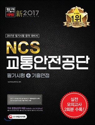 NCS 교통안전공단 필기시험+기출면접