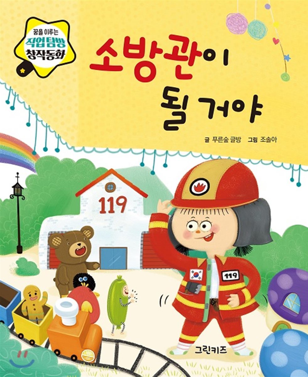 소방관이 될 거야