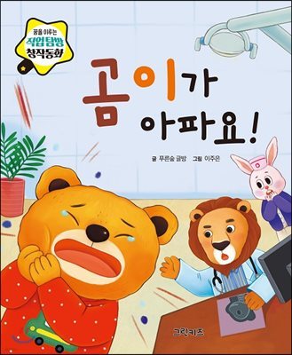 곰이가 아파요!