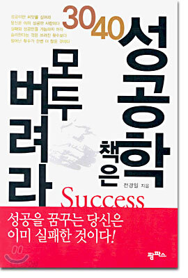 3040 성공학 책은 모두 버려라