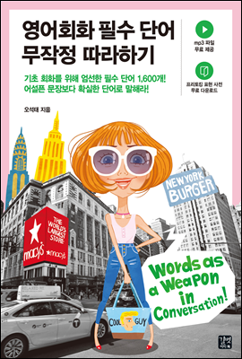 [epub3.0]영어회화 필수 단어 무작정 따라하기