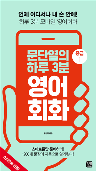 [epub3.0] 문단열의 하루 3분 영어회화 (중급1)