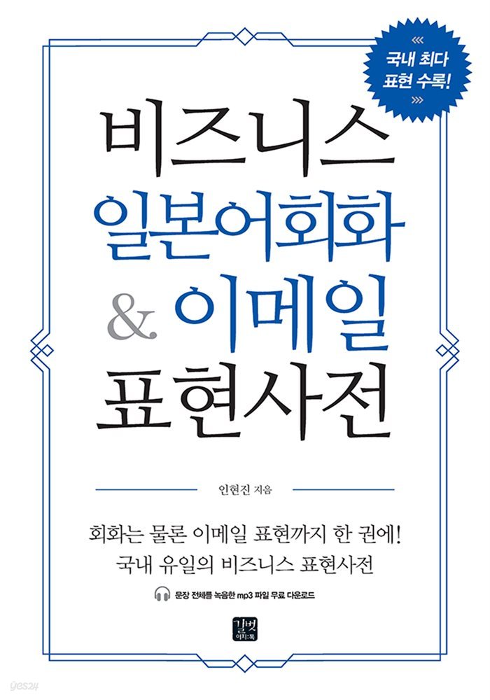 [epub3.0] 비즈니스 일본어회화 & 이메일 표현사전