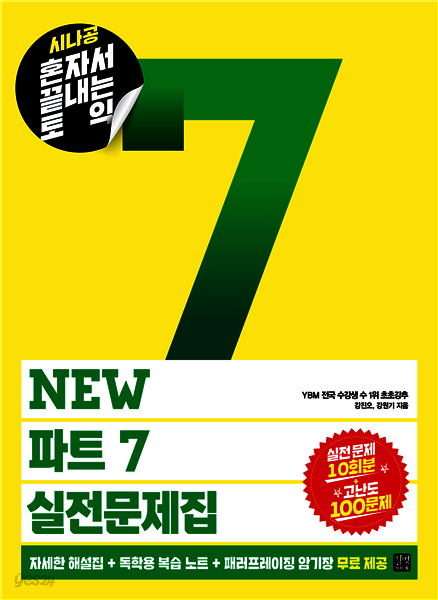 [epub3.0]시나공 혼자서 끝내는 토익 NEW 파트 7 실전문제집