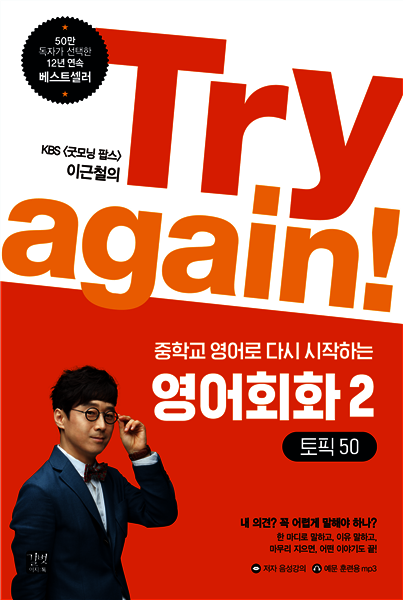 [epub3.0]Try again! 중학교 영어로 다시 시작하는 영어회화 2 - 토픽 50