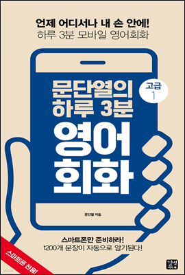 [epub3.0] 문단열의 하루 3분 영어회화 (고급1)