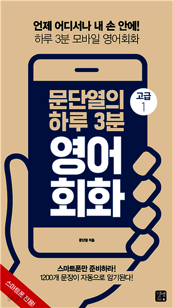 [epub3.0] 문단열의 하루 3분 영어회화 (고급1)