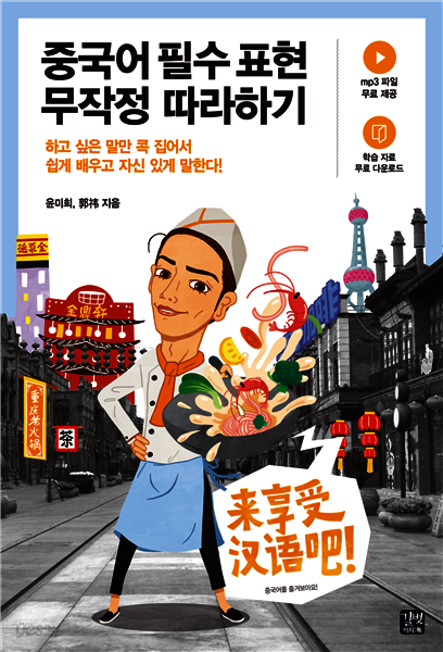 [epub3.0] 중국어 필수 표현 무작정 따라하기