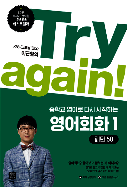 [epub3.0]Try again! 중학교 영어로 다시 시작하는 영어회화 1 - 패턴 50