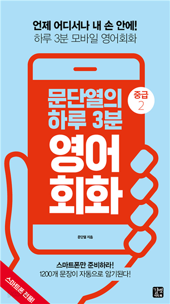 [epub3.0] 문단열의 하루 3분 영어회화 (중급2)