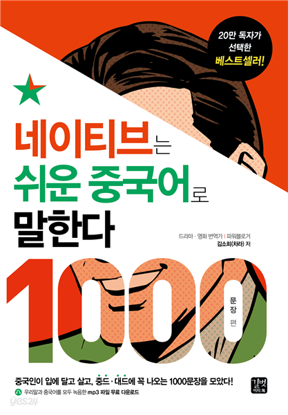 [epub3.0]네이티브는 쉬운 중국어로 말한다 - 1000문장 편