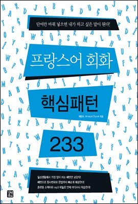 [epub3.0] 프랑스어 회화 핵심패턴 233