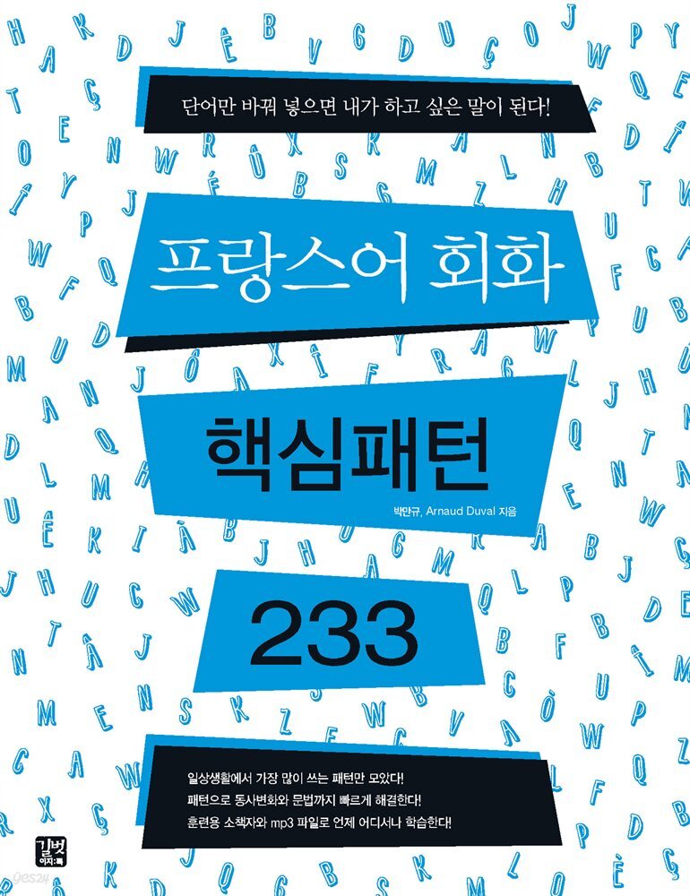 [epub3.0] 프랑스어 회화 핵심패턴 233