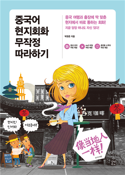 [epub3.0] 중국어 현지회화 무작정 따라하기