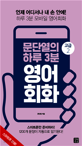 [epub3.0] 문단열의 하루 3분 영어회화 (고급2)