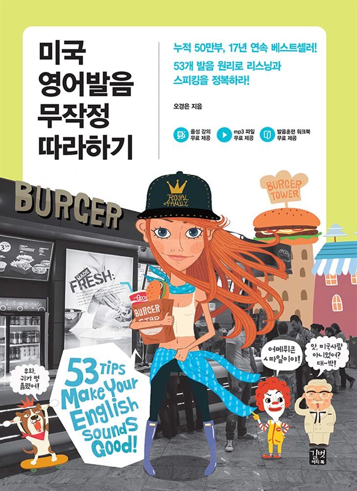 [epub 3.0] 미국 영어발음 무작정 따라하기