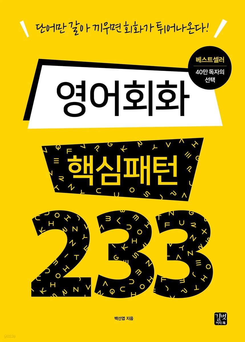 [epub3.0]영어회화 핵심패턴 233(2016개정판)