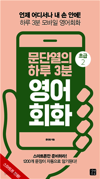 [epub3.0] 문단열의 하루 3분 영어회화 (초급2)