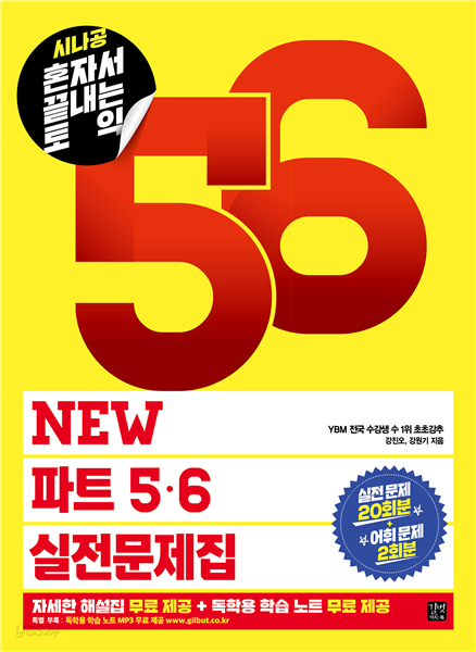 [epub3.0]시나공 혼자서 끝내는 토익 NEW 파트 5, 6 실전문제집