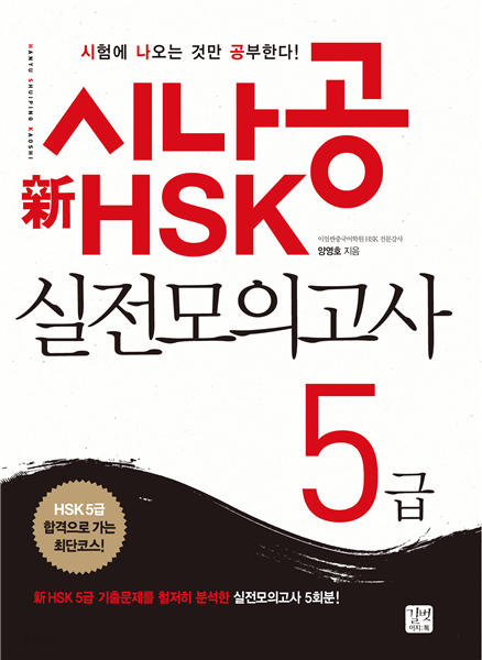 [ePub3.0] 시나공 新 HSK 실전모의고사 5급