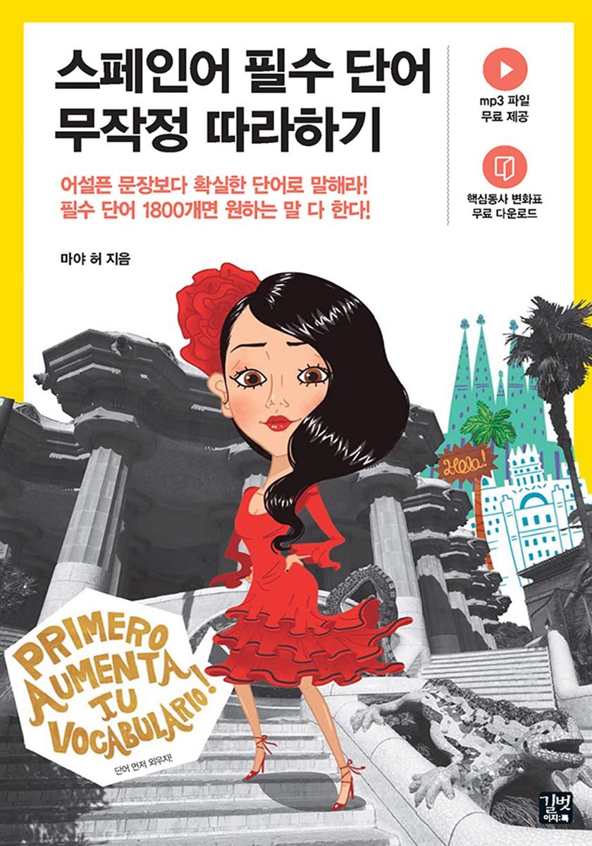 [epub3.0] 스페인어 필수 단어 무작정 따라하기