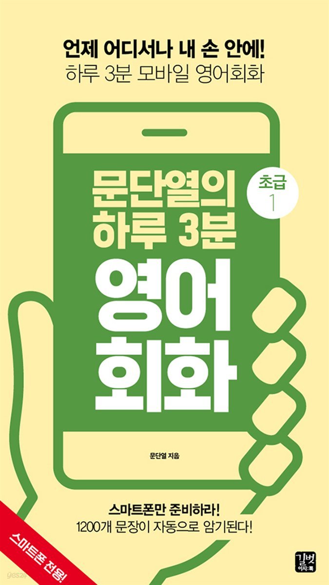 [epub3.0] 문단열의 하루 3분 영어회화 (초급1)