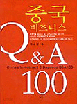 중국 비즈니스 Q&A 100 (외국어/큰책)