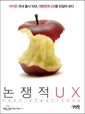 논쟁적 UX