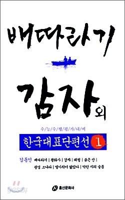 배따라기 · 감자 외