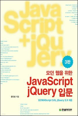 모던 웹을 위한 JavaScript + jQuery 입문 (3판)