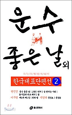 운수 좋은 날 외