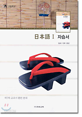 HIGH SCHOOL 일본어 1 자습서