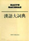 漢語大詞典 (전13권) (중문간체, 1994 3,4쇄) 한어대사전