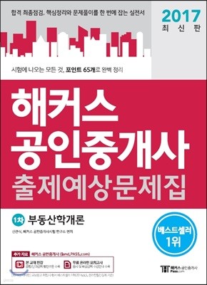 2017 해커스 공인중개사 출제예상문제집 1차 부동산학개론