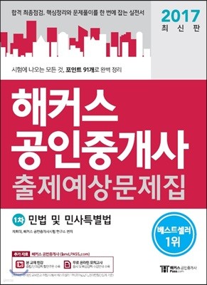 2017 해커스 공인중개사 출제예상문제집 1차 민법 및 민사특별법