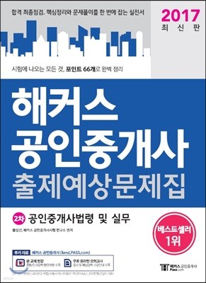 2017 해커스 공인중개사 출제예상문제집 2차 공인중개사법령 및 실무