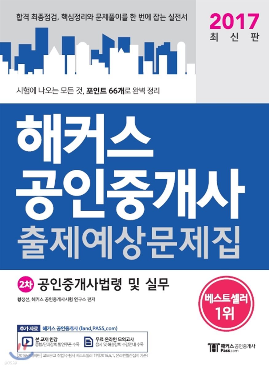 2017 해커스 공인중개사 출제예상문제집 2차 공인중개사법령 및 실무