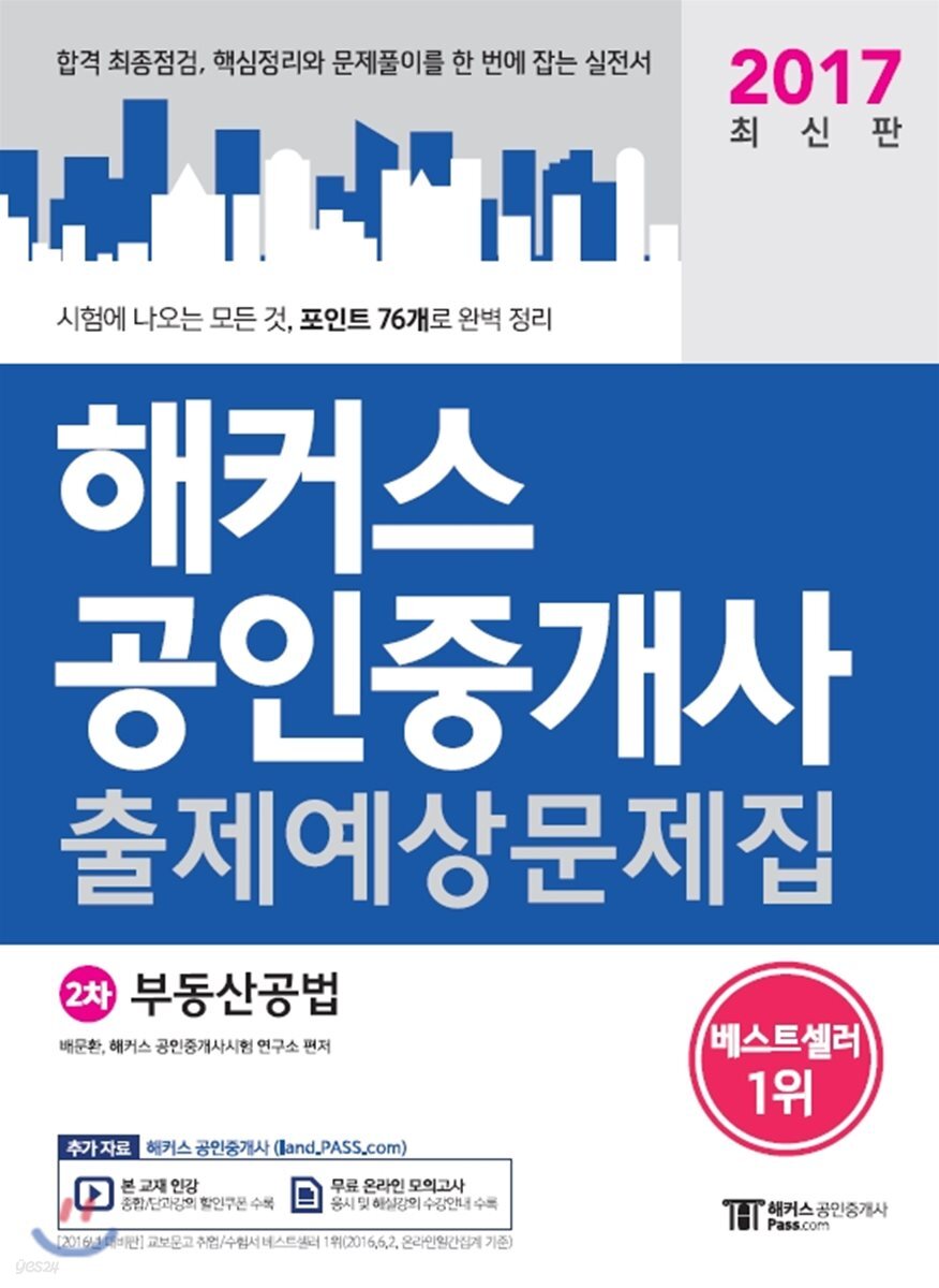 2017 해커스 공인중개사 출제예상문제집 2차 부동산공법