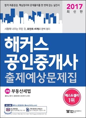 2017 해커스 공인중개사 출제예상문제집 2차 부동산세법