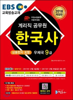 2018 EBS 우정사업본부 9급 계리직 공무원 한국사