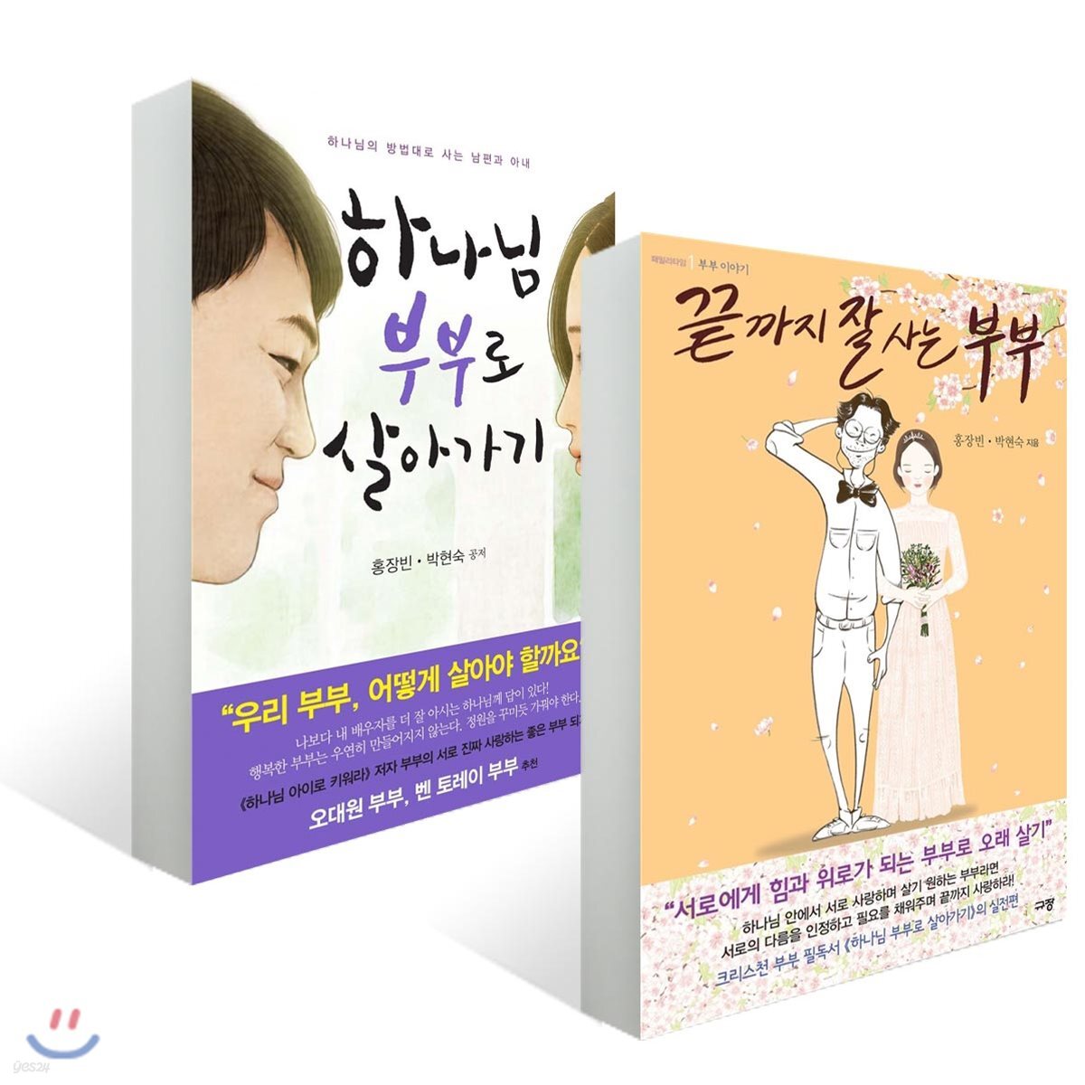 끝까지 잘 사는 부부 + 하나님 부부로 살아가기 세트