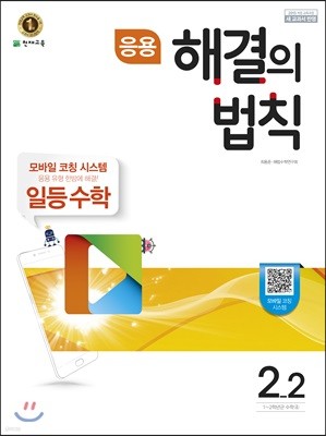 응용 해결의 법칙 일등수학 2-2 (2017년)