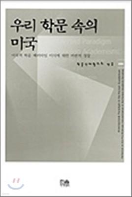 우리 학문 속의 미국