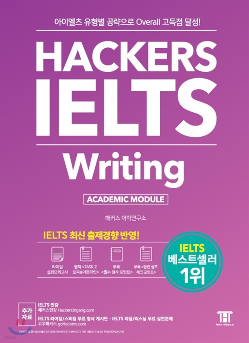 해커스 아이엘츠 라이팅 Hackers IELTS Writing